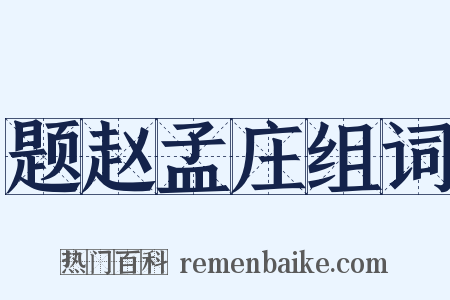 题赵孟庄组词是什么意思的图片